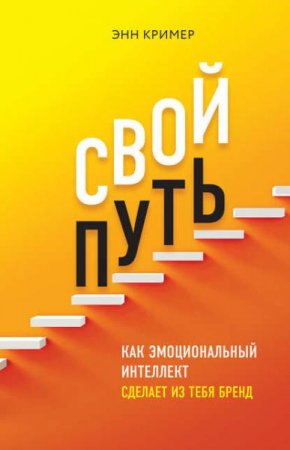 Обложка к Свой путь. Как эмоциональный интеллект сделает из тебя бренд
