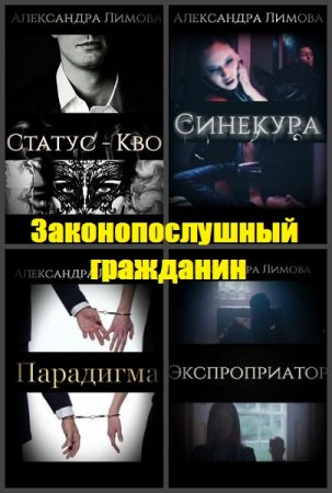 Обложка к Александра Лимова. Законопослушный гражданин. Сборник книг