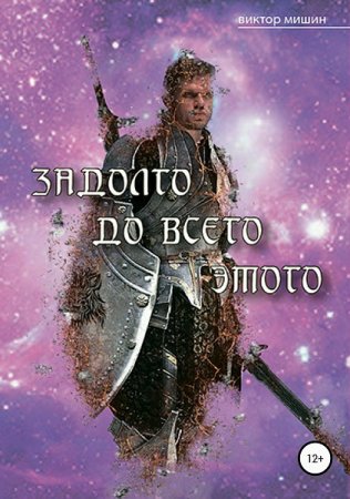 Обложка к Виктор Мишин. Задолго до всего этого