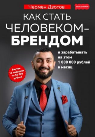 Обложка к Как стать человеком-брендом и зарабатывать на этом 1 000 000 рублей в месяц