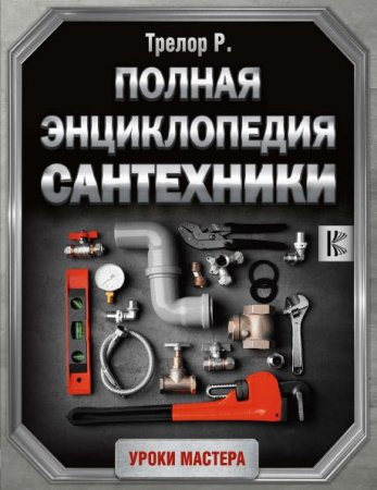 Обложка к Полная энциклопедия сантехники