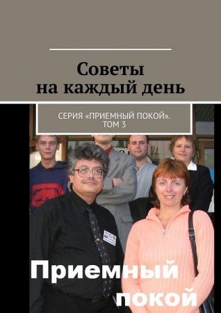 Обложка к Геннадий Бурлаков. Приемный покой. Советы на каждый день. Том 3