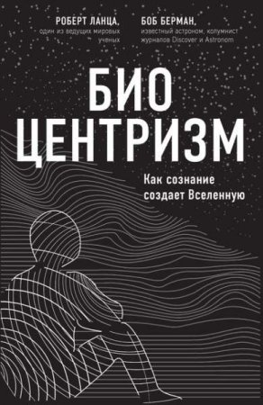 Обложка к Биоцентризм. Как сознание создает Вселенную