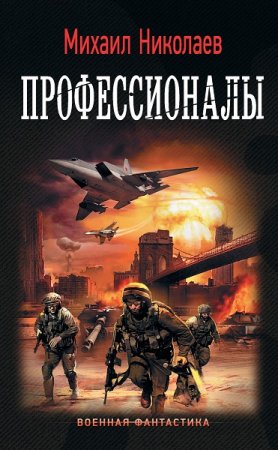 Обложка к Михаил Николаев. Профессионалы (2020)