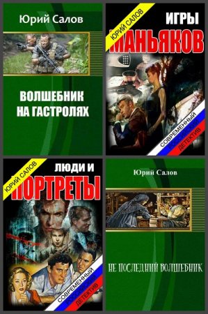 Обложка к Юрий Салов. Сборник произведений