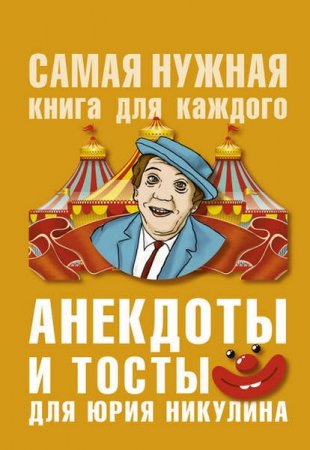 Обложка к Анекдоты и тосты для Юрия Никулина