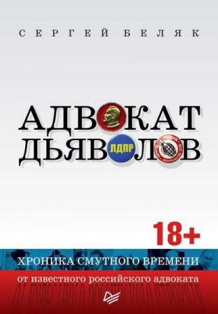 Обложка к Адвокат дьяволов. Хроника смутного времени от известного российского адвоката