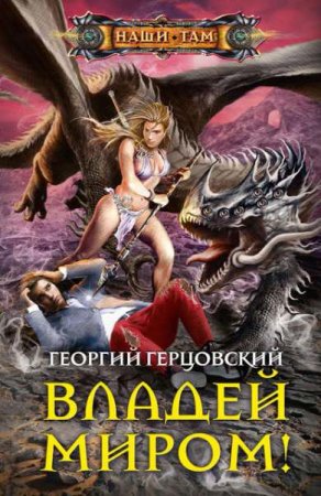 Обложка к Георгий Герцовский. Владей миром! (2019)