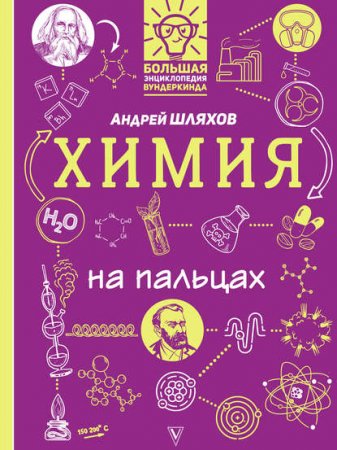 Обложка к Химия на пальцах в иллюстрациях