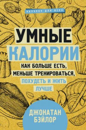Обложка к Умные калории. Как больше есть, меньше тренироваться, похудеть и жить лучше