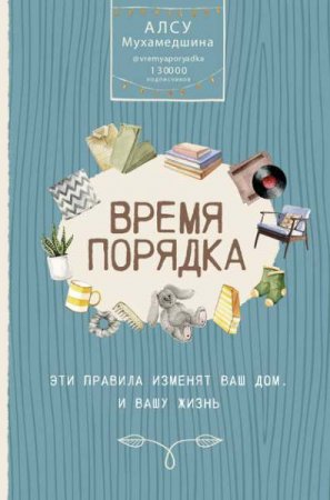 Обложка к Время порядка. Эти правила изменят ваш дом. И вашу жизнь