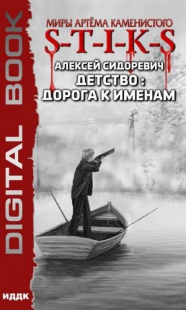 Обложка к Алексей Сидоревич. S-T-I-K-S. Детство: дорога к именам (2019)