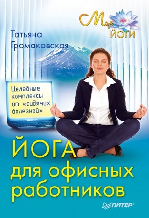 Обложка к Йога для офисных работников. Целебные комплексы от «сидячих болезней»