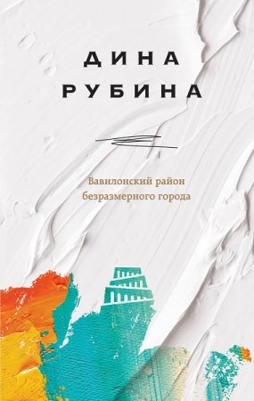 Обложка к Дина Рубина. Вавилонский район безразмерного города. Сборник (2019)