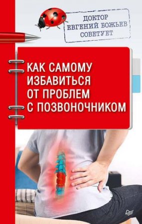 Обложка к Как самому избавиться от проблем с позвоночником