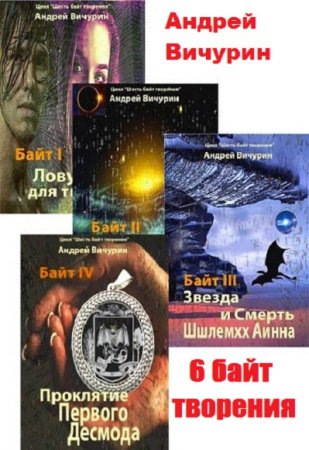 Обложка к Андрей Вичурин. Шесть байт творения. Сборник книг