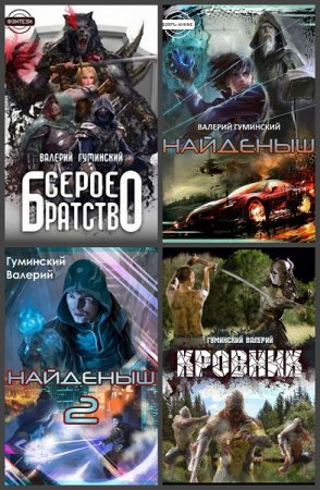 Обложка к Валерий Гуминский. Сборник 56 книг