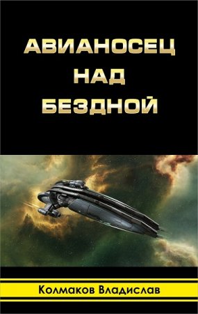 Обложка к Владислав Колмаков. Авианосец над бездной (2019)