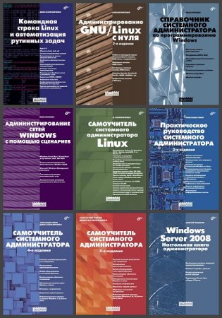Обложка к Серия книг - Системный администратор