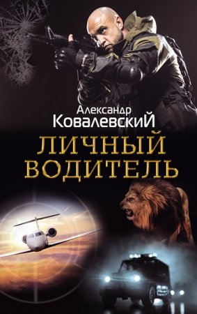 Обложка к Александр Ковалевский. Личный водитель
