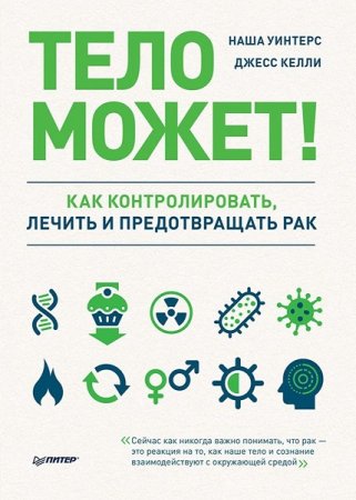 Обложка к Тело может! Как контролировать, лечить и предотвращать рак
