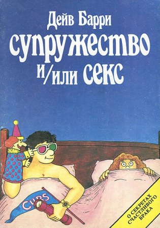 Обложка к Супружество и / или секс