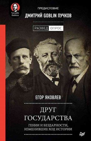 Обложка к Друг государства. Гении и бездарности, изменившие ход истории