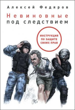 Обложка к Невиновные под следствием. Инструкция по защите своих прав