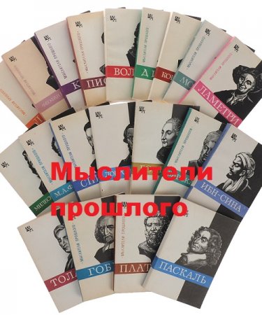 Обложка к Серия - Мыслители прошлого. 73 тома