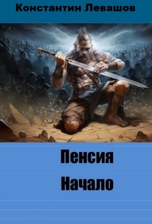 Обложка к Константин Левашов. Пенсия. Начало (2019)