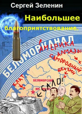 Обложка к Сергей Зеленин. Максимальное благоприятствование (2019)