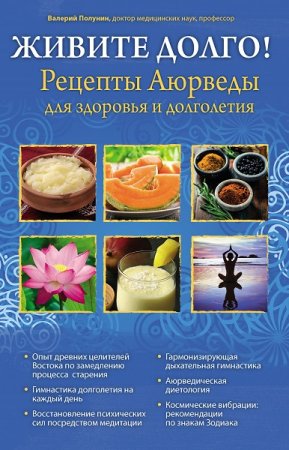 Обложка к Живите долго! Рецепты Аюрведы для здоровья и долголетия