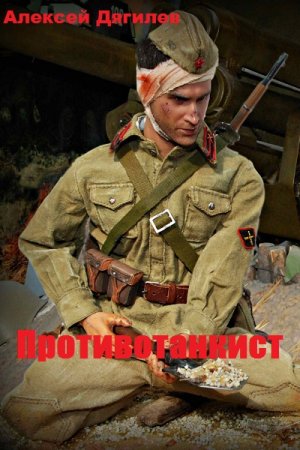 Обложка к Алексей Дягилев. Цикл (8 книг) - Противотанкист