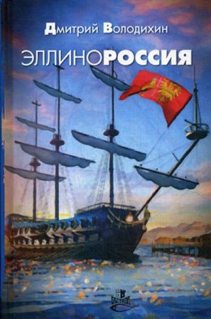 Обложка к Дмитрий Володихин. Эллинороссия (2019)