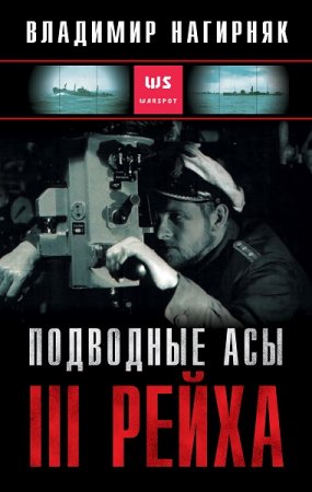 Обложка к Подводные асы Третьего Рейха