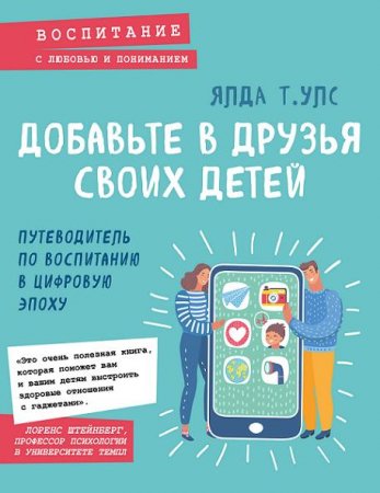 Обложка к Добавьте в друзья своих детей. Путеводитель по воспитанию в цифровую эпоху
