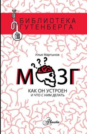 Обложка к Мозг. Как он устроен и что с ним делать
