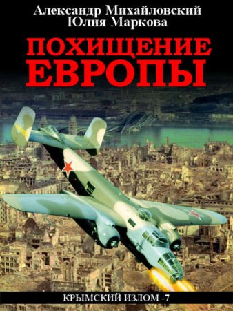 Обложка к Александр Михайловский, Юлия Маркова. Похищение Европы (2019)