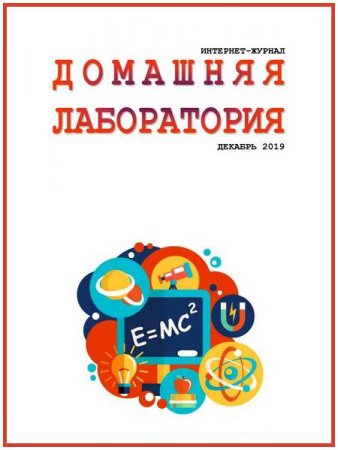 Обложка к Домашняя лаборатория №12 (декабрь 2019)