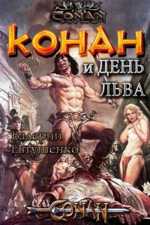 Обложка к Валерий Евтушенко. Конан и день льва (2019)