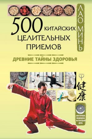 Обложка к 500 китайских целительных приемов. Древние тайны здоровья