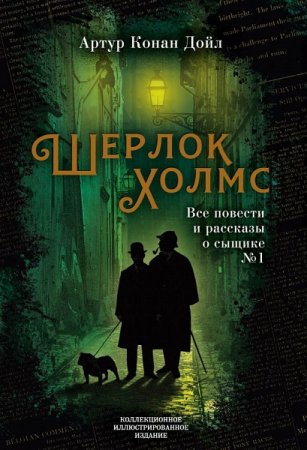 Обложка к Артур Конан Дойл. Шерлок Холмс. Все повести и рассказы о сыщике № 1 (2019)