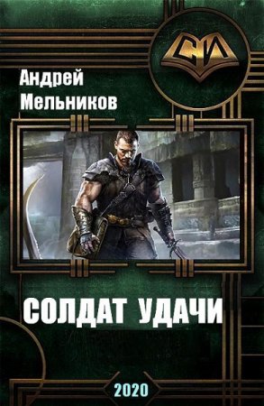 Обложка к Андрей Мельников. Солдат удачи (2020)