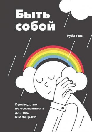 Обложка к Быть собой. Руководство по осознанности для тех, кто на грани