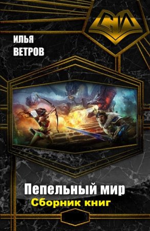 Обложка к Илья Ветров. Пепельный мир. Сборник книг