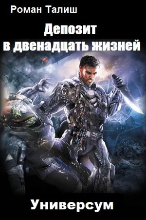 Обложка к Роман Талиш. Депозит в двенадцать жизней. Универсум (2020)