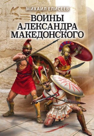 Обложка к Воины Александра Македонского