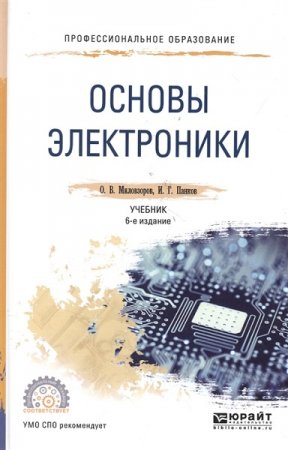Обложка к Основы электроники. 6-е издание (2019)