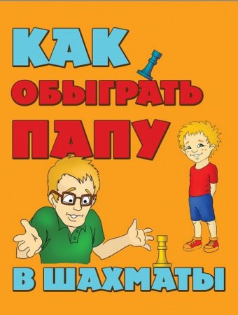 Обложка к Как обыграть папу в шахматы