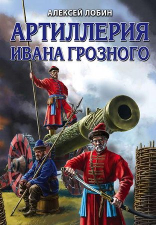 Обложка к Артиллерия Ивана Грозного